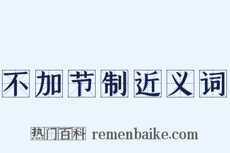 不加节制近义词是什么意思的图片